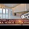00252 Квартира с классным ремонтом в Пушкино | ЖК Новое Пушкино